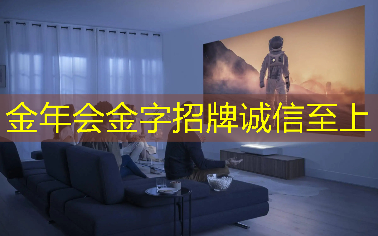 金年会:投射未来:学习如何使用智慧投影仪点亮我的世界! 金年会:投射未来:学习如何使用智慧投影仪点亮我的世界!