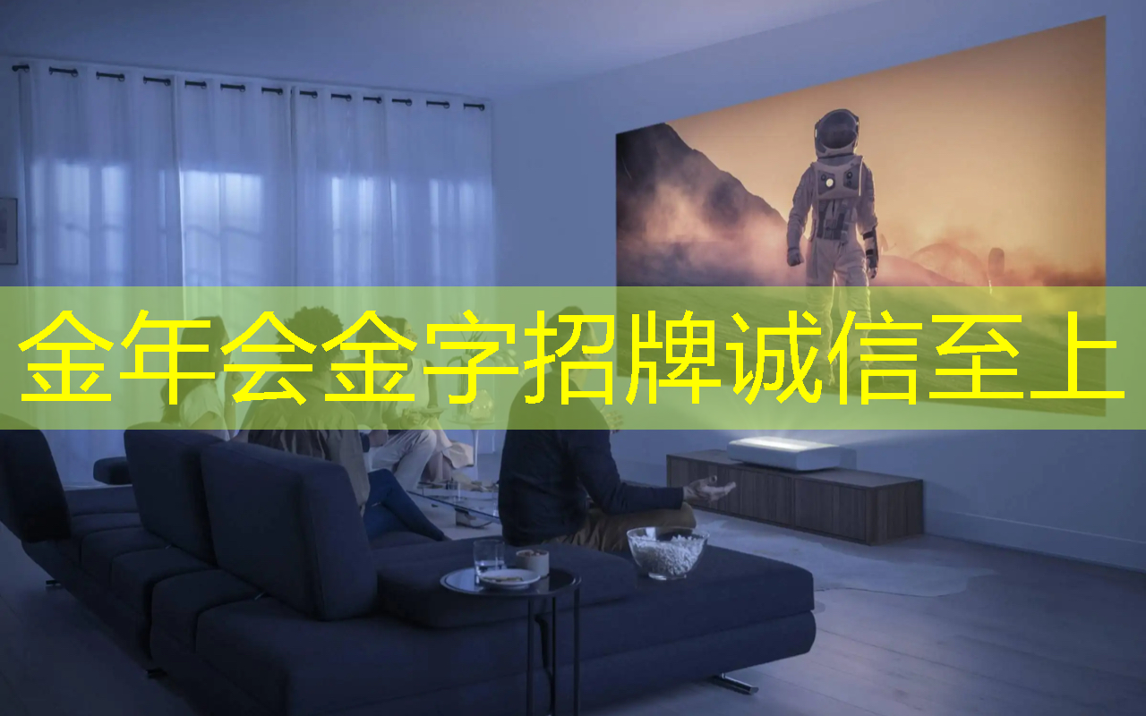 金年会:突破想象力!智慧未来投影系统震撼问世! 金年会:突破想象力!智慧未来投影系统震撼问世!