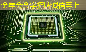 金年会:什么是通讯芯片?常见的通讯芯片有什么? 金年会:什么是通讯芯片?常见的通讯芯片有什么?
