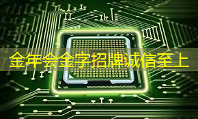 金年会:《人工智能芯片技术白皮书(2018)》发布(附下载) 金年会:《人工智能芯片技术白皮书(2018)》发布(附下载)