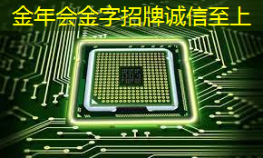 金年会:国内算力最大的通用GPU芯片成功点亮,将应用于类脑智能等多个领域 金年会:国内算力最大的通用GPU芯片成功点亮,将应用于类脑智能等多个领域