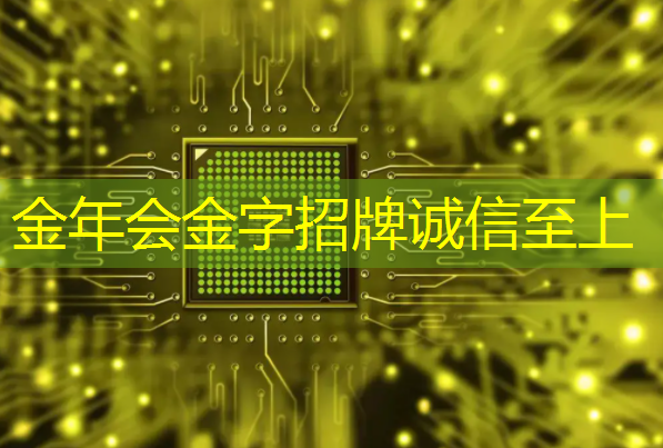 金年会:中国芯片产业的自主创新之路:面对挑战,拥抱未来 金年会:中国芯片产业的自主创新之路:面对挑战,拥抱未来