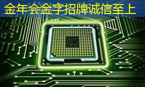 金年会:许居衍院士谈人工智能时代的芯片架构创新 金年会:许居衍院士谈人工智能时代的芯片架构创新
