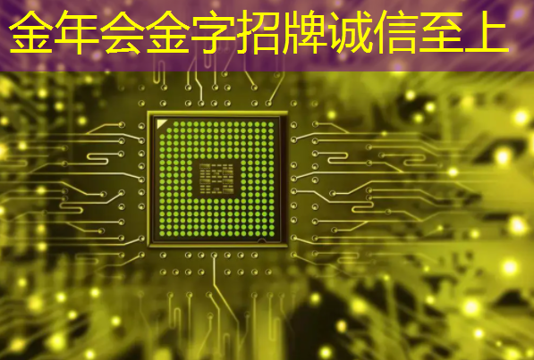 金年会:【热点评述】浅析中美芯片博弈的危与机 金年会:【热点评述】浅析中美芯片博弈的危与机