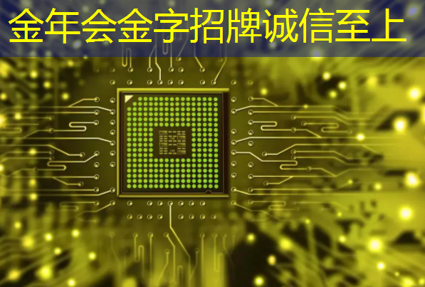 金年会:中国芯片的智能摩尔之路:“星光中国芯工程”正研究新一代多核异构处理器(XPU) 金年会:中国芯片的智能摩尔之路:“星光中国芯工程”正研究新一代多核异构处理器(XPU)