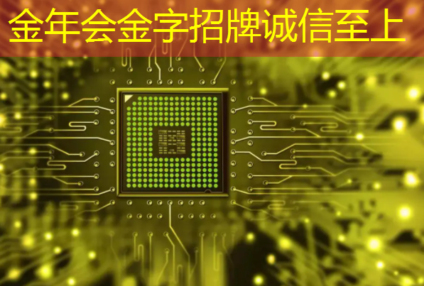 金年会:人工智能的热度被我们芯片行业蹭到了! 金年会:人工智能的热度被我们芯片行业蹭到了!