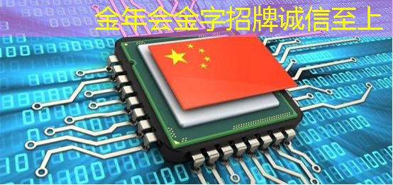 金年会:破局之路:中国芯片产业的逆袭征程 金年会:破局之路:中国芯片产业的逆袭征程