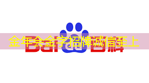 金年会:一年的时间,这家上海芯片独角兽又给我们带来了什么惊喜? 金年会:一年的时间,这家上海芯片独角兽又给我们带来了什么惊喜?