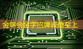 面向智能语音交互的端侧专用主控芯片关键技术及产业化”项目荣获中国产学研合作创新成果奖二等奖 面向智能语音交互的端侧专用主控芯片关键技术及产业化”项目荣获中国产学研合作创新成果奖二等奖